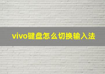 vivo键盘怎么切换输入法