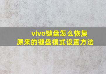 vivo键盘怎么恢复原来的键盘模式设置方法