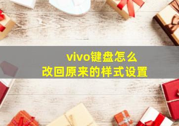 vivo键盘怎么改回原来的样式设置