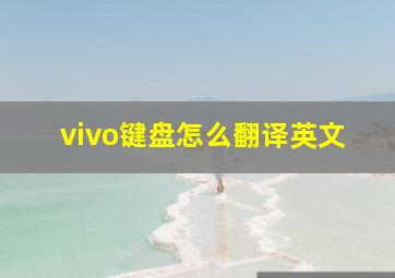 vivo键盘怎么翻译英文