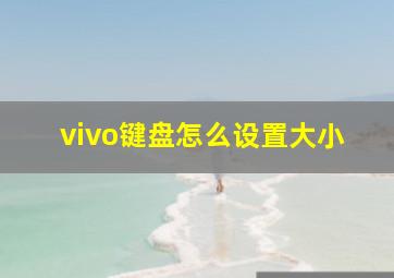 vivo键盘怎么设置大小