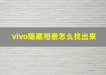 vivo隐藏相册怎么找出来