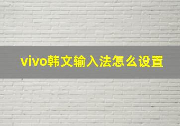 vivo韩文输入法怎么设置