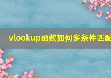 vlookup函数如何多条件匹配