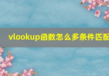 vlookup函数怎么多条件匹配