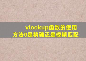 vlookup函数的使用方法0是精确还是模糊匹配