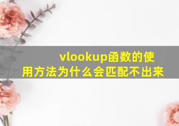 vlookup函数的使用方法为什么会匹配不出来