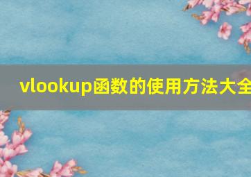 vlookup函数的使用方法大全