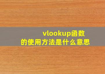 vlookup函数的使用方法是什么意思