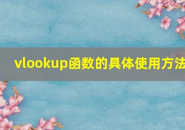 vlookup函数的具体使用方法