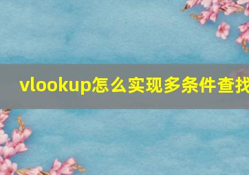 vlookup怎么实现多条件查找