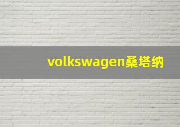 volkswagen桑塔纳