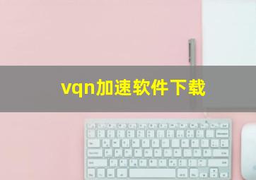 vqn加速软件下载