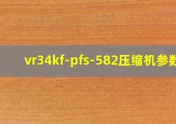 vr34kf-pfs-582压缩机参数