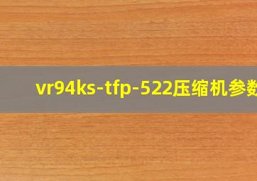 vr94ks-tfp-522压缩机参数