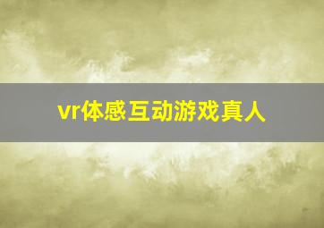 vr体感互动游戏真人