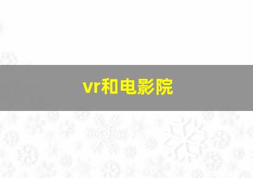 vr和电影院