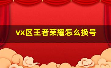 vx区王者荣耀怎么换号