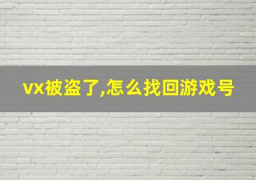 vx被盗了,怎么找回游戏号