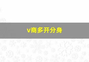 v商多开分身