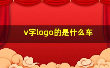 v字logo的是什么车