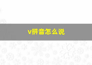 v拼音怎么说