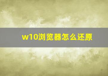 w10浏览器怎么还原