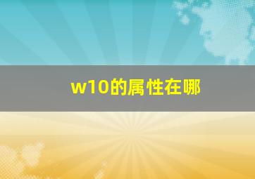 w10的属性在哪