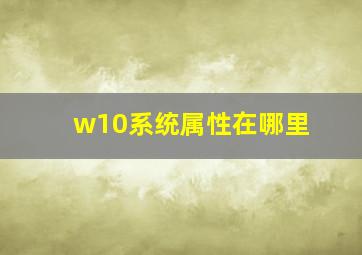 w10系统属性在哪里