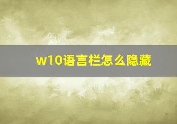 w10语言栏怎么隐藏