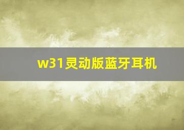 w31灵动版蓝牙耳机