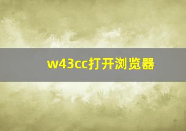 w43cc打开浏览器