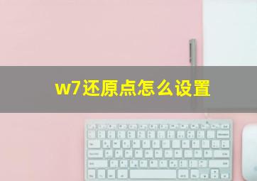 w7还原点怎么设置