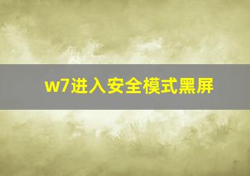 w7进入安全模式黑屏