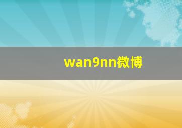 wan9nn微博