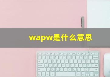 wapw是什么意思