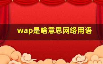 wap是啥意思网络用语