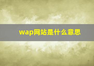 wap网站是什么意思