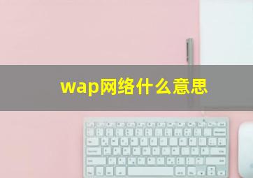 wap网络什么意思