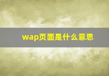 wap页面是什么意思