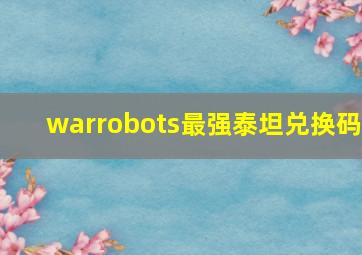 warrobots最强泰坦兑换码