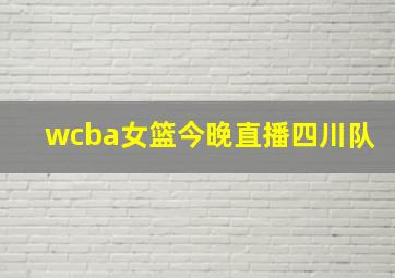 wcba女篮今晚直播四川队