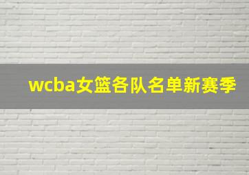 wcba女篮各队名单新赛季