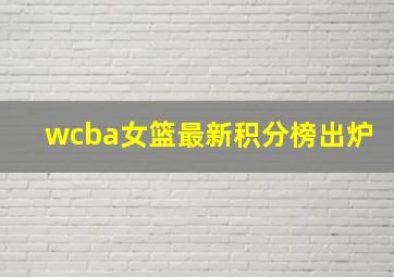 wcba女篮最新积分榜出炉