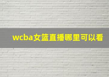 wcba女篮直播哪里可以看