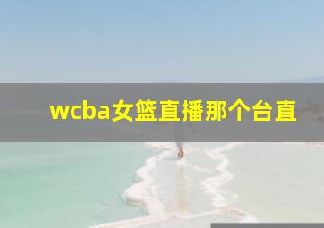 wcba女篮直播那个台直