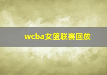 wcba女篮联赛回放