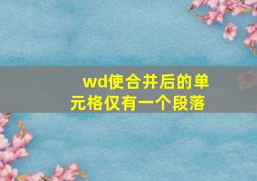 wd使合并后的单元格仅有一个段落