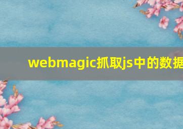 webmagic抓取js中的数据