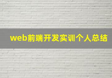 web前端开发实训个人总结